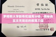 解码罗格斯大学文凭，新布伦瑞克分校的教育实力揭秘之旅