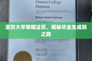 滋贺大学荣耀之路，一探毕业生非凡成就风采