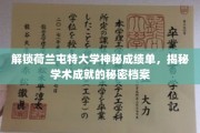 荷兰屯特大学成绩单背后，探索学术精英的成长轨迹