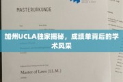 解码UCLA，揭开顶尖学府的学术魅力面纱