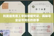 利莫瑞克理工学院荣耀证书，一纸文凭，诠释毕业背后的辉煌历程