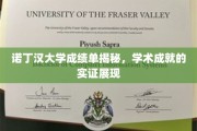 诺丁汉大学成绩单背后，一窥学术辉煌的实证窗口