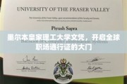 墨尔本皇家理工大学文凭，解锁国际职场无限可能