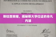 斯大学位证背后的斯旺西传奇，探索荣耀证书的深层价值