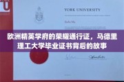 解码马德里理工，探寻精英学府的荣耀凭证奥秘