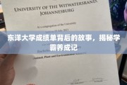 东洋大学成绩单背后的故事，揭秘学霸养成记