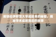 揭开杜伊斯堡大学成绩单的神秘面纱，探寻学子成就背后的真实故事