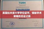 探索荣耀足迹，揭秘拉夫堡大学学位证书背后的故事