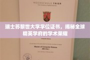 瑞士苏黎世大学证书背后，解锁世界顶级学术殿堂的尊贵荣光