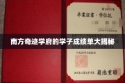 揭秘南方名校学子耀眼成绩背后的秘密