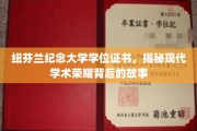 解码纽芬兰纪念大学荣耀证书，一段现代学术传奇的诞生记