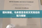 马来西亚理科名校，揭秘文凭背后的无限魅力