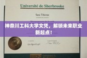 神奈川工科大学文凭，开启职业生涯新篇章