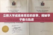 探寻立教学子成绩单背后的拼搏与成长轨迹