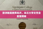 解码米兰大学，欧洲精英教育证书的黄金价值解析