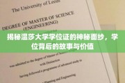 探秘温莎大学学位证，揭秘学位背后的传奇与珍贵价值