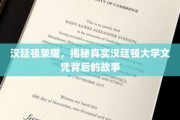 探寻汉廷顿荣耀之谜，揭秘名校文凭背后的真实面纱