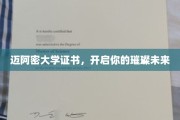 迈阿密大学证书，点亮璀璨职场人生新篇章