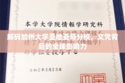 揭秘圣地亚哥分校，文凭如何成就全球精英之路