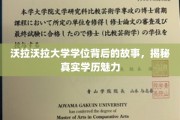 探索沃拉沃拉大学学位背后的传奇，探寻学历的魅力之光