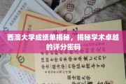 西澳大学成绩单背后的学术实力解码
