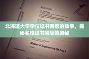 探寻北海道大学学位证书的传奇，名校证书背后的不凡历程