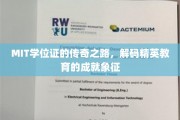 MIT学位证背后的辉煌征程，解码顶尖精英教育的里程碑