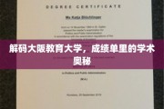 解码大阪教育大学，成绩单里的学术奥秘