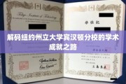 纽约州立大学宾汉顿分校，探索其卓越学术成就的神秘之门