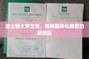 国际视野新起点，波士顿大学文凭开启全球教育之门