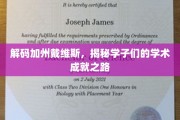 解码梦想学府，加州戴维斯学子如何书写卓越学术传奇