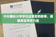千叶商科学位证，揭开学历背后的真实影响力