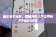 埃塞克斯大学证书，探寻名校背后的辉煌历程