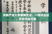京都产业大学毕业证书，解锁人生新篇章