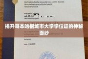 揭开哥本哈根城市大学学位证的神秘面纱