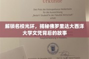 佛罗里达大西洋大学文凭之谜，探寻名校背后的辉煌历程