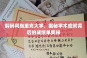 利默里克大学揭秘，探寻学术辉煌背后的秘密成绩单