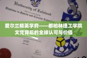 都柏林理工学院，全球通行证，精英教育成就非凡未来