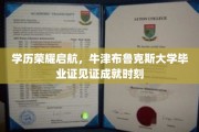 荣耀启程，牛津布鲁克斯毕业证铸就辉煌里程碑
