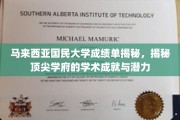 马大成绩单曝光，揭秘顶尖学府的学术实力与未来之星