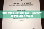 多伦多大学荣耀加冕，精英学子成就非凡人生篇章