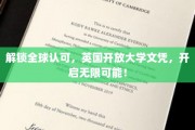 全球通行证在手，英国开放大学文凭，开启职业新篇章！