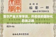 跨越国界，首尔产业大学学位助你驶向国际职场新篇章