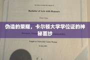 揭开伪造学位证的卡尔顿大学荣耀之谜
