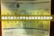 探寻马歇尔大学成绩单背后的神秘面纱