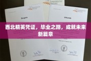 西北精英凭证助梦启航，毕业新篇章书写辉煌未来
