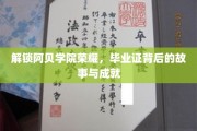 阿贝学院荣耀揭秘，毕业证背后的传奇历程与辉煌成就
