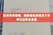欧洲教育瑰宝，揭秘维也纳经济大学学位证的珍贵价值