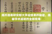 解码路易斯安那大学成绩单，探索学术成就的神秘面纱