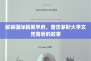 揭秘全球精英摇篮，普茨茅斯大学文凭背后的辉煌传奇